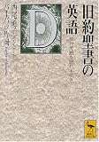 旧約聖書の英語―現代英語を読む手引き (講談社学術文庫)