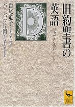 旧約聖書の英語―現代英語を読む手引き (講談社学術文庫)