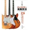 これで征服!エレキギター演奏技法 CD付き あらゆる奏法が分かる究極のプレイメソッド!