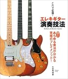 これで征服!エレキギター演奏技法 CD付き あらゆる奏法が分かる究極のプレイメソッド!