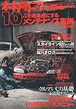 10万kmを通過点にするメンテナンス実例BOOK 2009年 09月号 [雑誌]