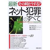 その時どうする?最新ネット犯罪のすべて