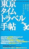 東京タイムトラベル手帖