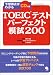 TOEICテスト パーフェクト模試200