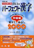 出口のパーフェクト漢字―「読み・書き・意味」をセットで学ぶ!! (中級編) (「システム現代文」別巻)