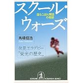 スクール・ウォーズ―落ちこぼれ軍団の奇跡 (光文社文庫)