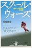スクール・ウォーズ―落ちこぼれ軍団の奇跡 (光文社文庫)