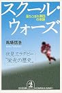 スクール・ウォーズ―落ちこぼれ軍団の奇跡