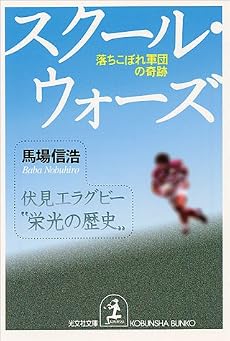 スクール・ウォーズ―落ちこぼれ軍団の奇跡 (光文社文庫)
