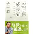 「脱原発」成長論<br>金子 勝著　 <br>1470円<br>ISBN:9784480864147　