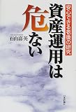 資産運用は危ない―安心できる老後の研究/