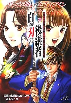 真・女神転生TRPG魔都東京200Xリプレイ 白き刃の後継者 (ジャイブTRPGシリーズ)