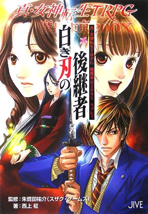 Cover image : 真・女神転生TRPG魔都東京200Xリプレイ 白き刃の後継者 (ジャイブTRPGシリーズ)