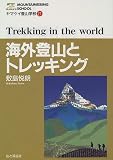 海外登山とトレッキング (ヤマケイ登山学校)