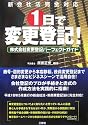 1日で変更登記!―株式会社変更登記パーフェクトガイド