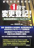 1日で変更登記!―株式会社変更登記パーフェクトガイド