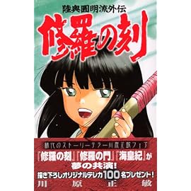 修羅の刻(とき)―陸奥円明流外伝 (15) (講談社コミックス―MONTHLY SHONEN MAGAZINE COMICS (KCGM1021))