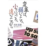 変革は、弱いところ、小さいところ、遠いところから