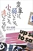 変革は、弱いところ、小さいところ、遠いところから