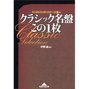 【クリックで詳細表示】クラシック名盤 この1枚 (知恵の森文庫) [文庫]