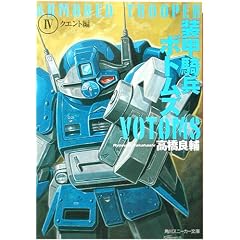 装甲騎兵ボトムズ〈4〉クエント編 (角川スニーカー文庫)