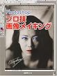 Photoshop プロ技 画像メイキング