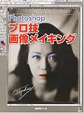 Photoshop プロ技 画像メイキング