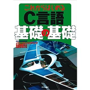 【クリックで詳細表示】これからはじめるC言語 基礎の基礎 [単行本(ソフトカバー)]