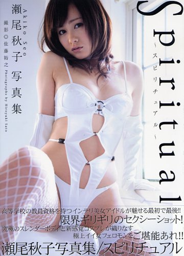 瀬尾秋子 写真集Spiritual 〜スピリチュアル〜