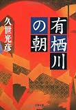 有栖川の朝 (文春文庫)