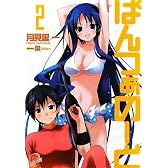 ぱんつぁのーと 2 (ぱんつぁのーとシリーズ) (集英社スーパーダッシュ文庫)