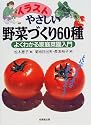 イラスト やさしい野菜づくり60種―よくわかる家庭菜園入門