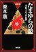 たまゆらの鏡―大正ヴァンパイア伝説 六道ヶ辻 (角川文庫)