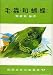 Cuthbert and Kate the Caterpillars (in Chinese or Japanese) (#17 of 20 in Set of Children's Books)