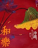 和樂 2007年 07月号 [雑誌]