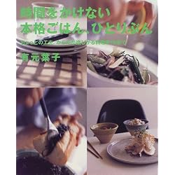 時間をかけない本格ごはん、ひとりぶん