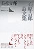 石原吉郎詩文集 (講談社文芸文庫)