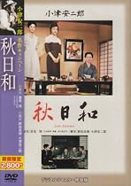 秋日和 [DVD]