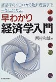 早わかり経済学入門―経済学のイロハから最新理論まで、一気にわかる。/