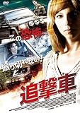 追撃車 [DVD]