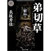 弟切草 (角川ホラー文庫)