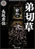 弟切草 (角川ホラー文庫)