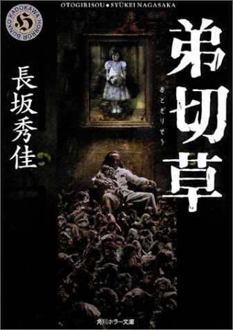 Cover image : 弟切草 (角川ホラー文庫)