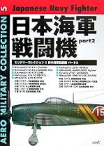 日本海軍戦闘機 part 2 (MILITARY COLLECTION 5)