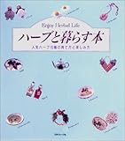 ハーブと暮らす本―人気ハーブ10種の育て方と楽しみ方