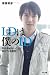 LDは僕のID ―字が読めないことで見えてくる風景 LDは僕のID ―字が読めないことで見えてくる風景