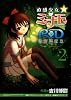 直感少女☆ミナモ~RD潜脳調査室 2 (BLADE COMICS)