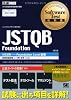 ソフトウェアテスト教科書 JSTQB Foundation
