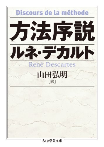 [画像：方法序説 (ちくま学芸文庫)]