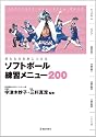 考える力を身につけるソフトボール練習メニュー200